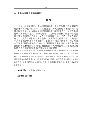 北京互联企信信息技术有限公司人力资源现状分析