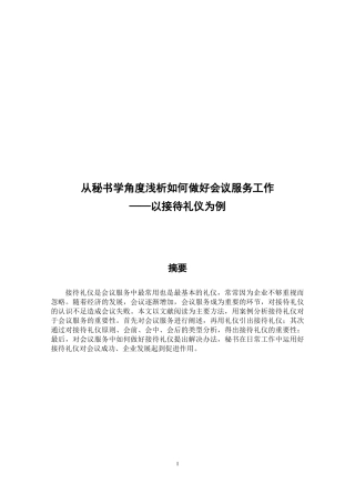 从秘书学角度浅析如何做好会议服务工作——以接待礼仪为例