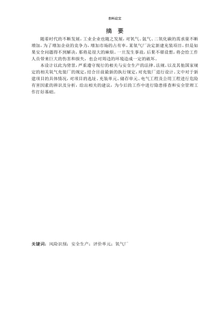 安全工程-某氧气厂新建项目安全风险识别与评价研究论文