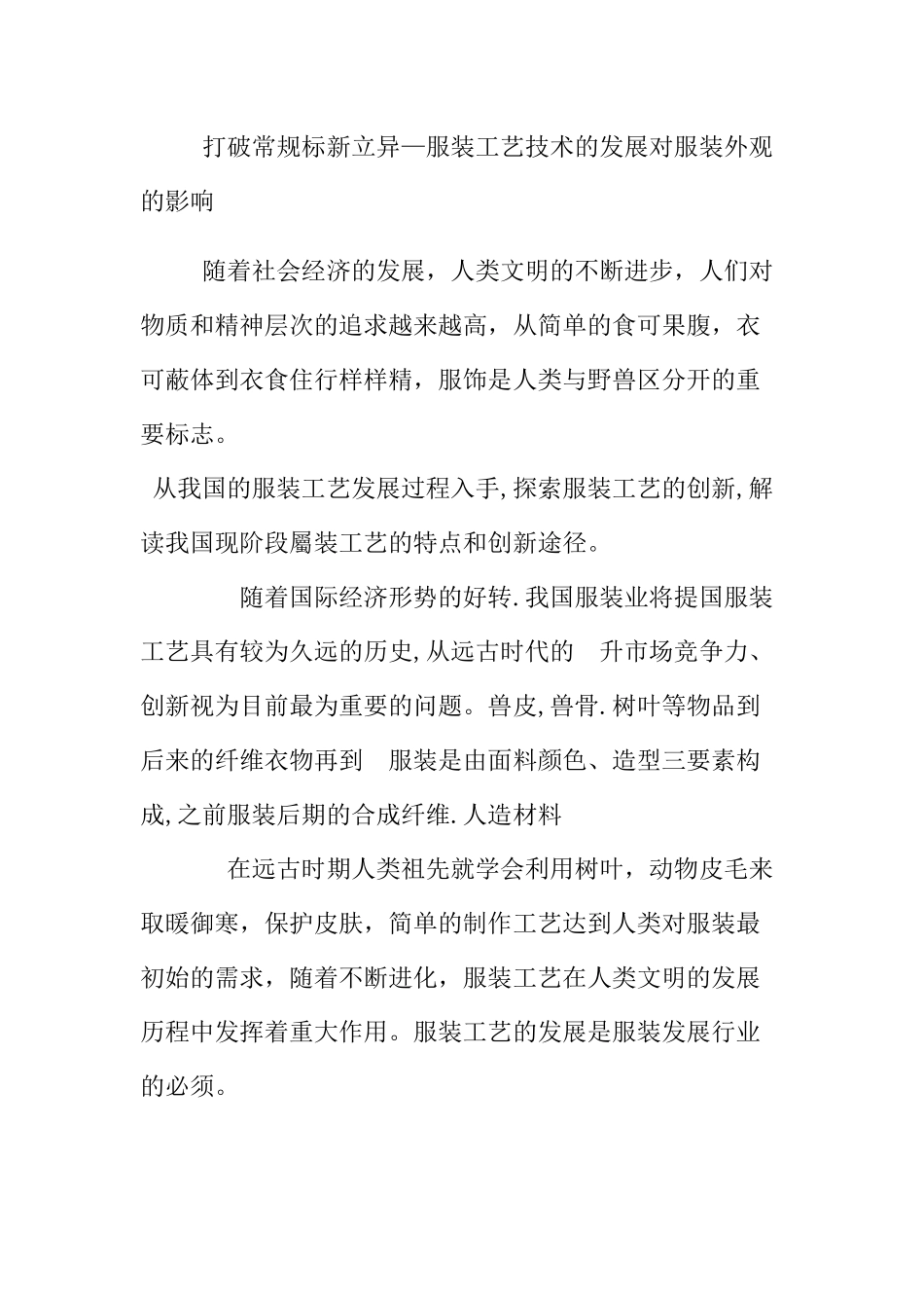 服装设计专业 打破常规标新立异—服装工艺技术的发展对服装外观的影响_第1页