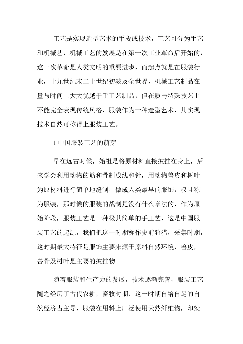 服装设计专业 打破常规标新立异—服装工艺技术的发展对服装外观的影响_第2页