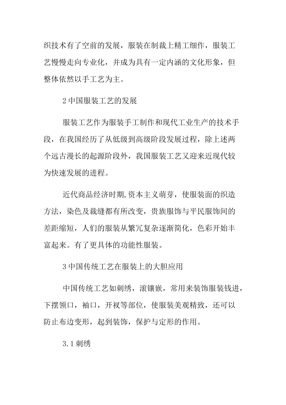 服装设计专业 打破常规标新立异—服装工艺技术的发展对服装外观的影响_第3页