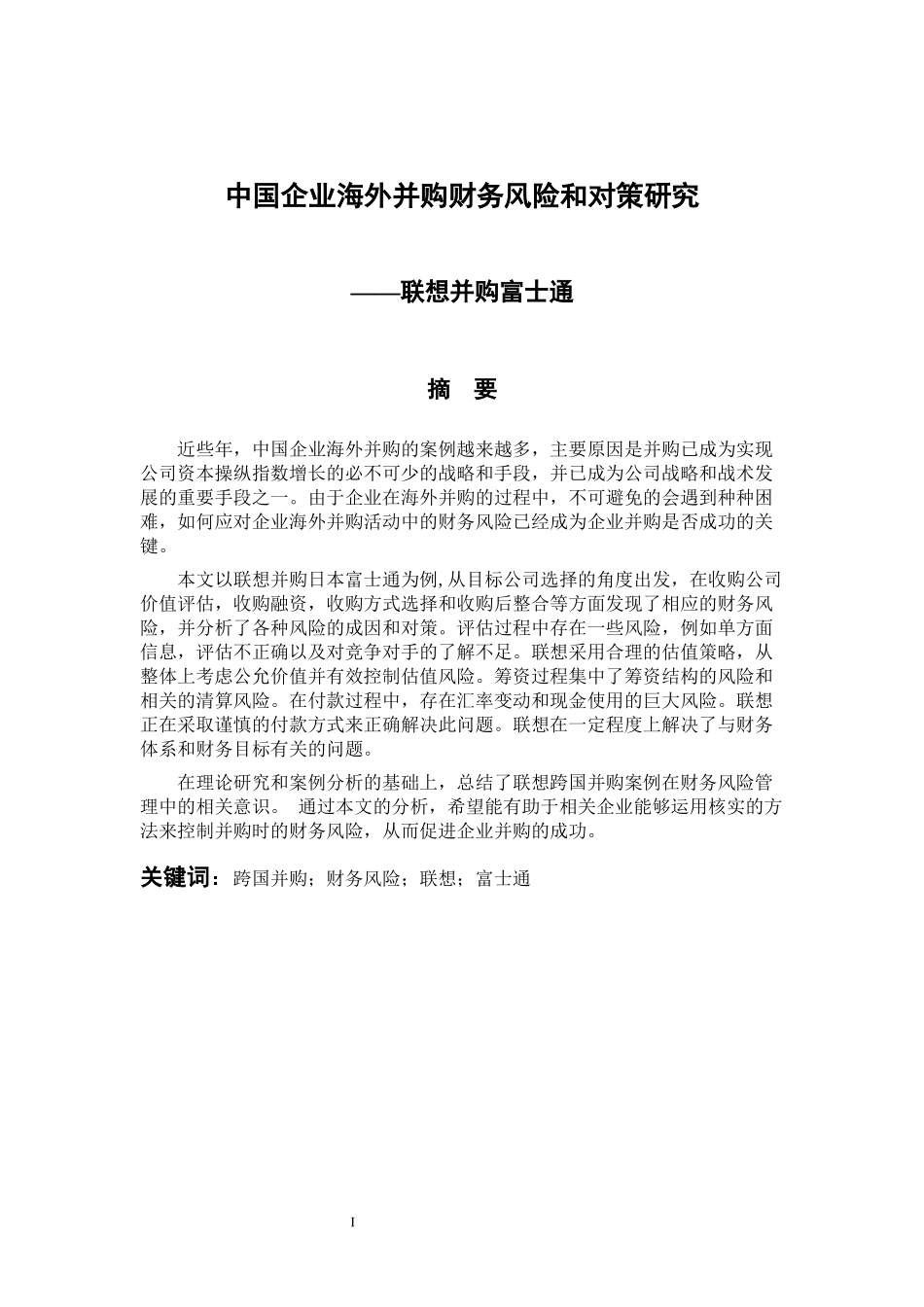 工商管理专业 中国企业海外并购财务风险和对策研究—联想并购富士通_第1页