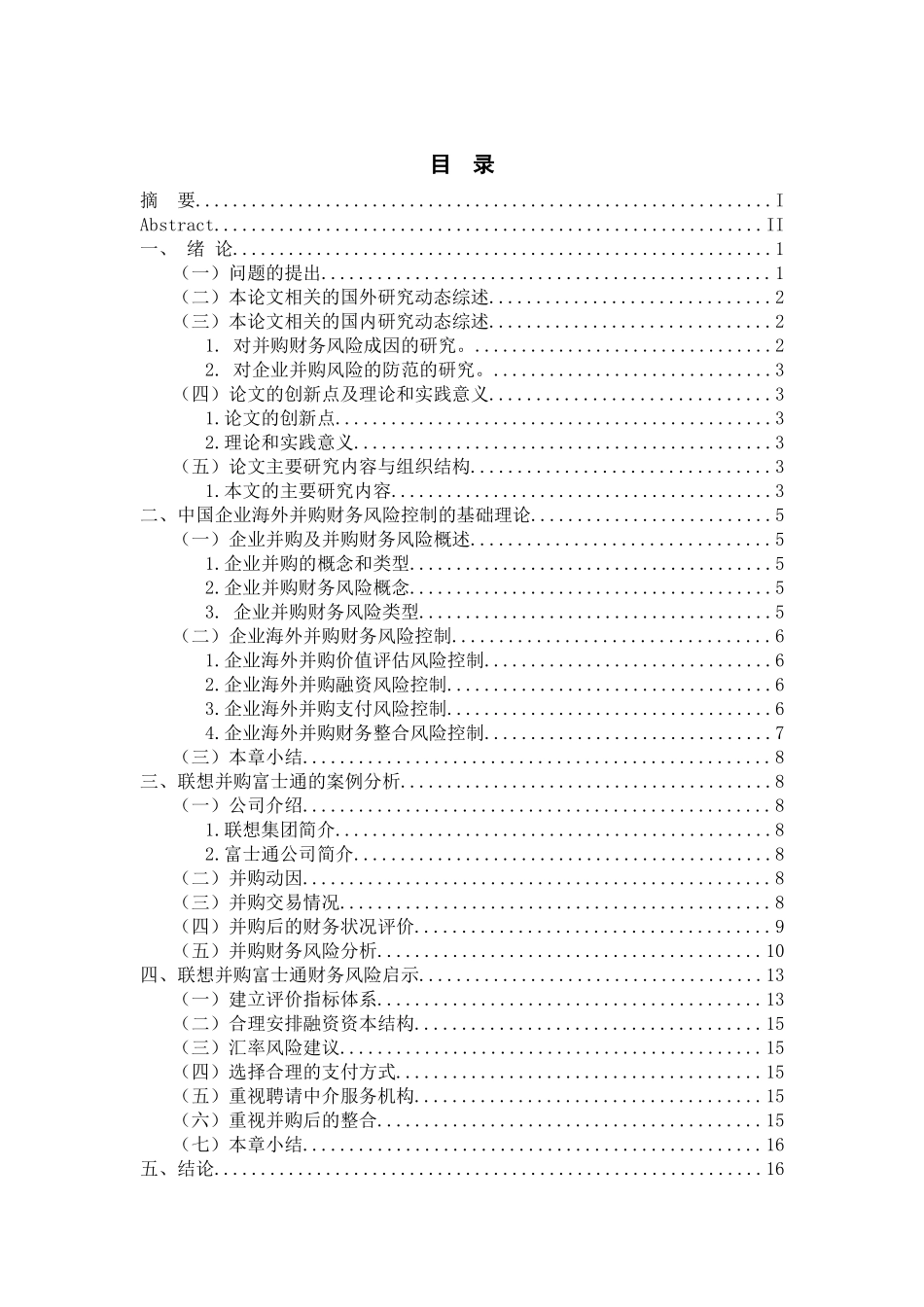 工商管理专业 中国企业海外并购财务风险和对策研究—联想并购富士通_第3页