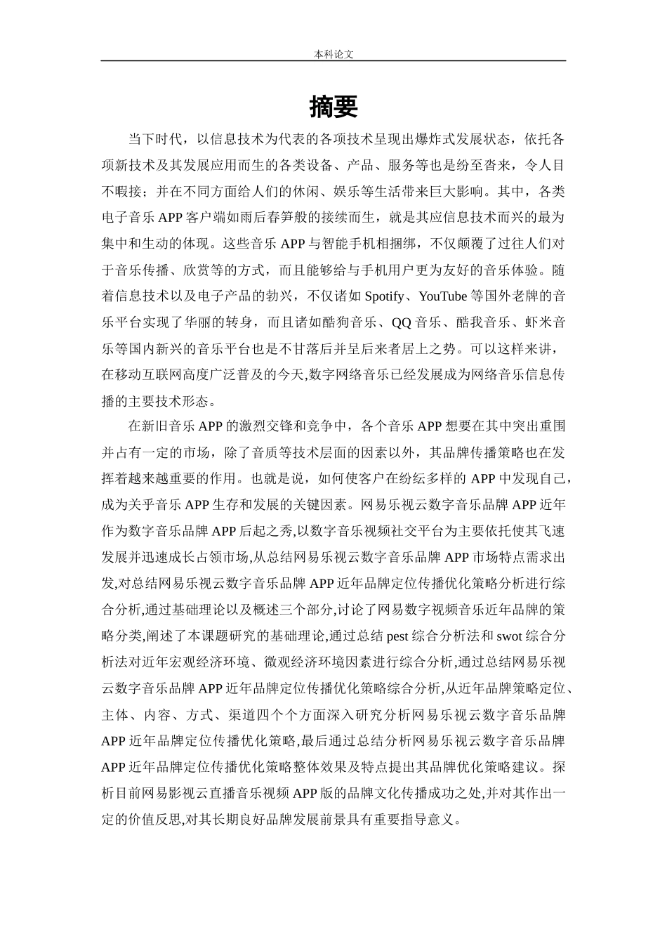 工商管理-网易云音乐APP品牌传播策略研究_第1页