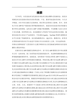 工商管理-网易云音乐APP品牌传播策略研究