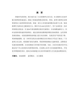 财务管理专业-新浪微博盈利模式分析及优化建议