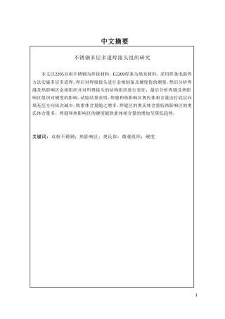不锈钢多层多道焊接头组织研究  机械制造专业