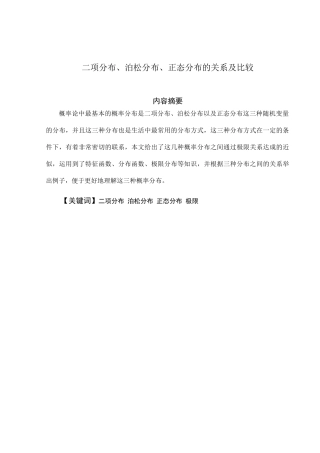 二项分布泊松分布正态分布的关系及比较论文设计