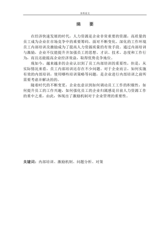 成都兴观远实业有限公司人员内部培训和人才激励机制研究