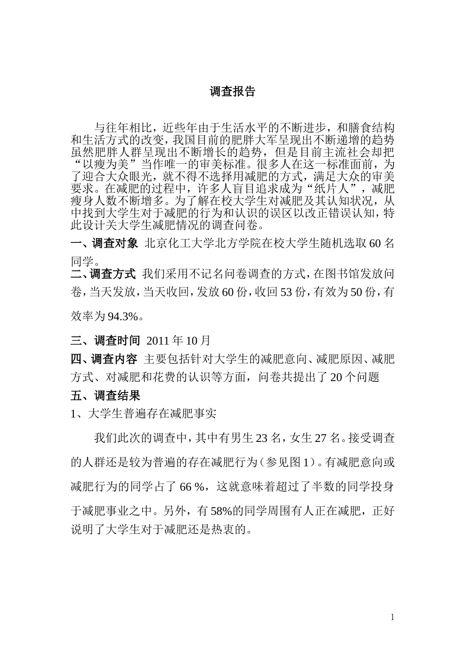 北京化工大学北方学院大学生调查  工商管理专业_第1页