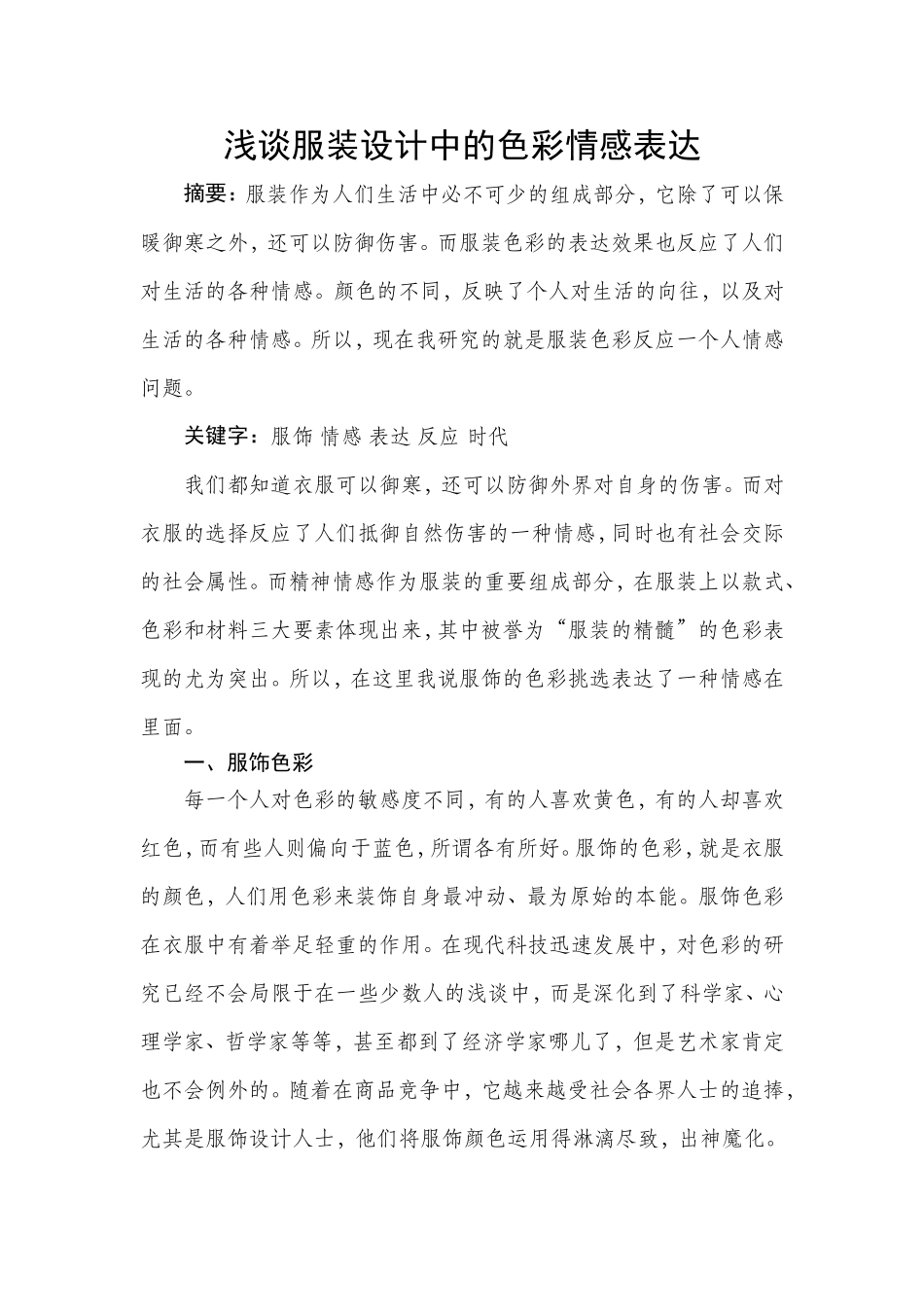 服装设计专业 浅谈服装设计中的色彩情感表达_第1页
