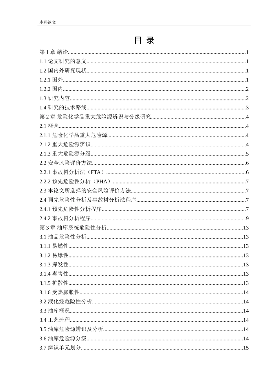 安全工程-某油库危险化学品重大危险源辨识与分级研究论文_第3页