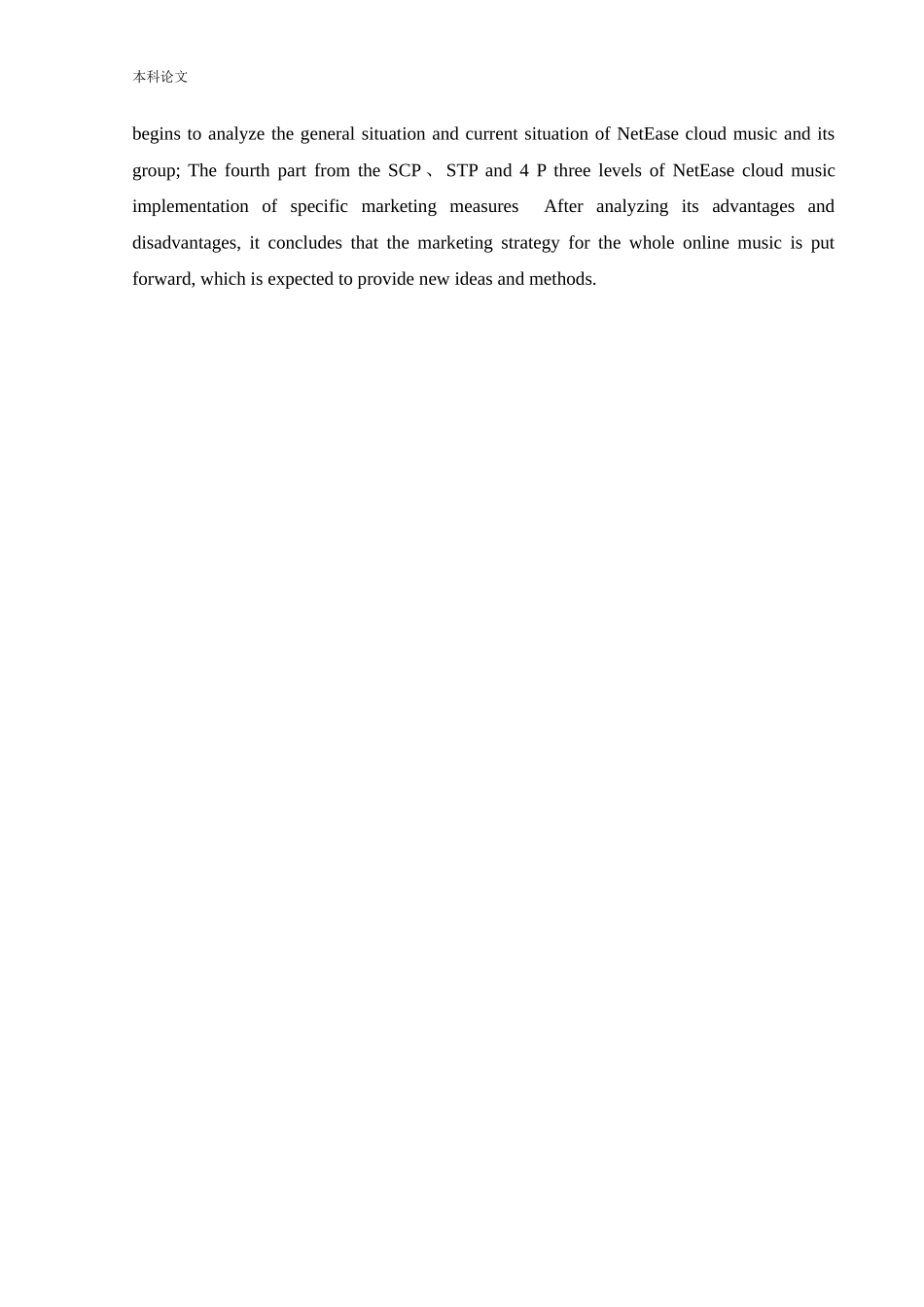 工商管理-网易云音乐平台营销策略革新研究_第3页