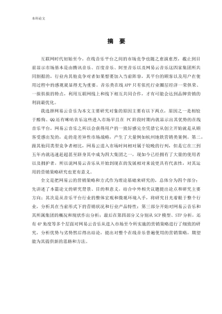 工商管理-网易云音乐平台营销策略革新研究