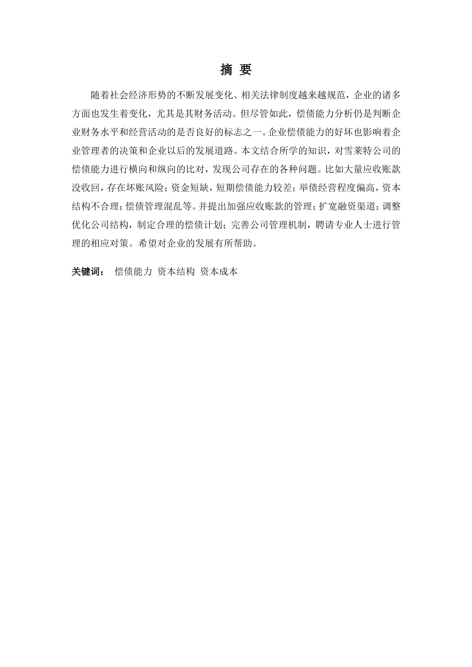 财务管理专业-雪莱特公司偿债能力管理问题探析_第1页
