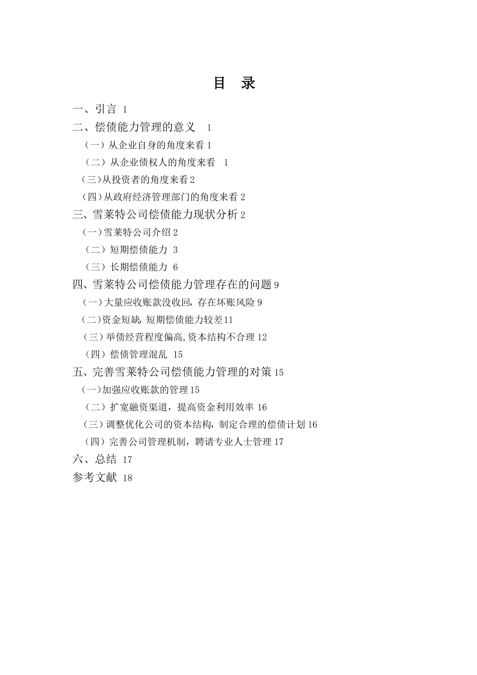 财务管理专业-雪莱特公司偿债能力管理问题探析_第3页