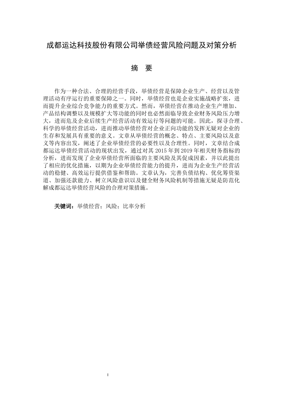 成都运达科技股份有限公司举债经营风险问题及对策分析_第1页