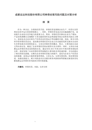 成都运达科技股份有限公司举债经营风险问题及对策分析