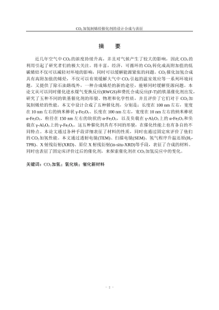 二氧化碳加氢制烯烃催化剂的设计合成与表征  化学工程与工艺专业
