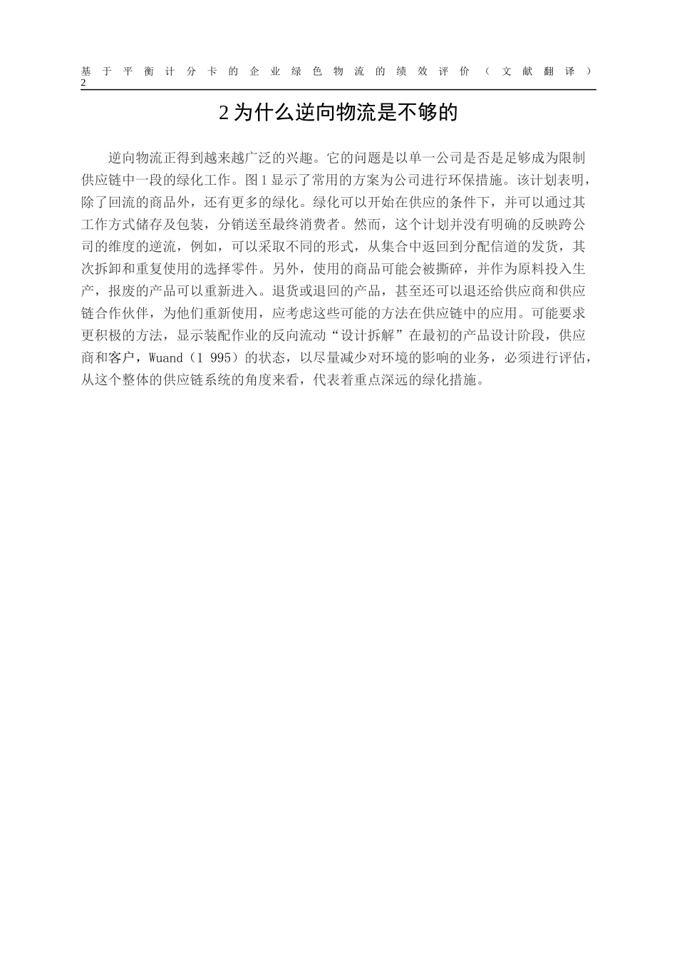 从逆向物流到绿色供应链_第2页