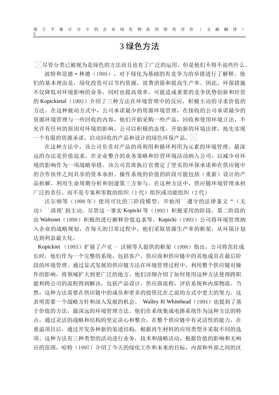从逆向物流到绿色供应链_第3页