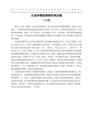 从逆向物流到绿色供应链