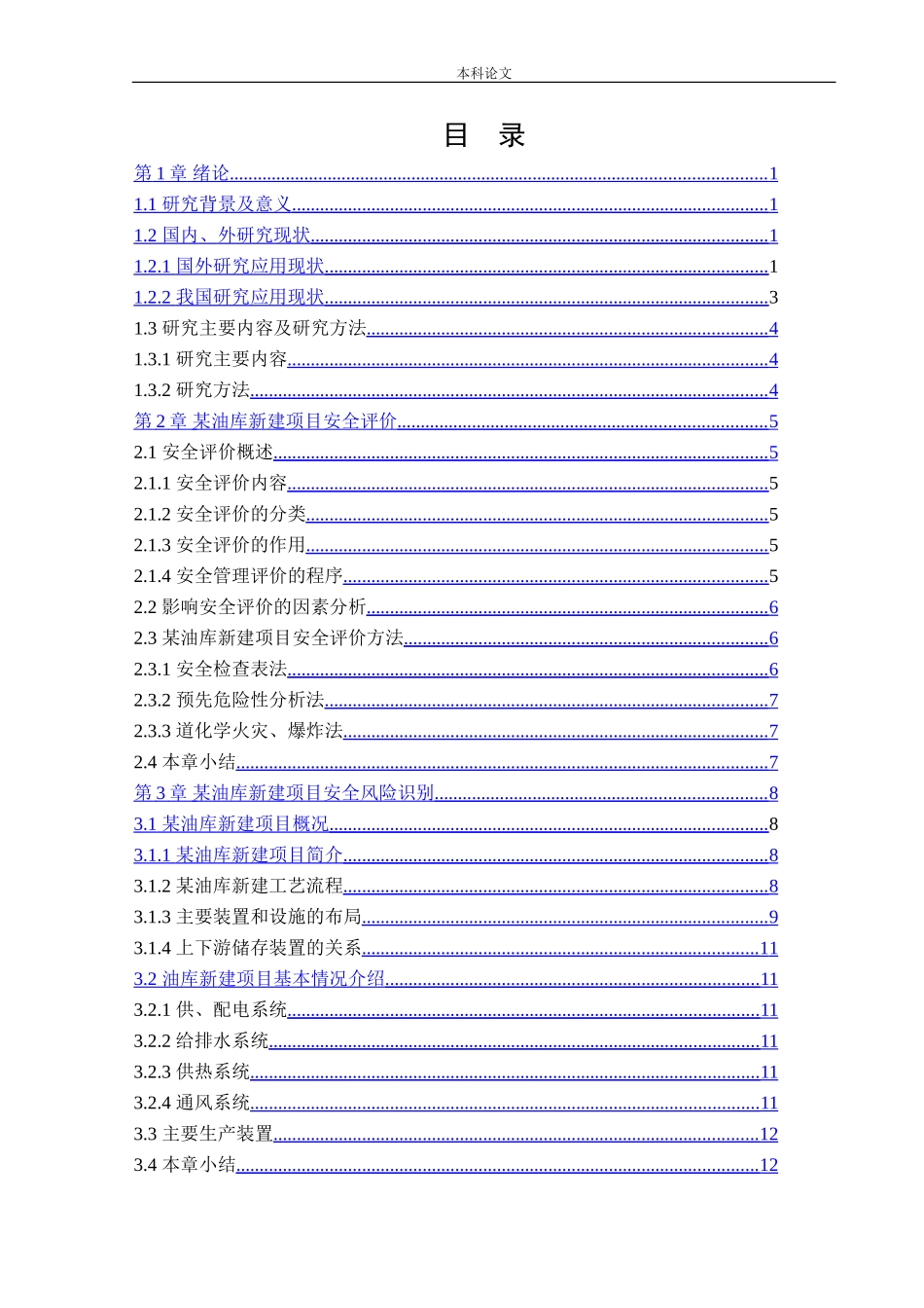安全工程-某油库新建项目安全风险识别与评价研究论文_第3页