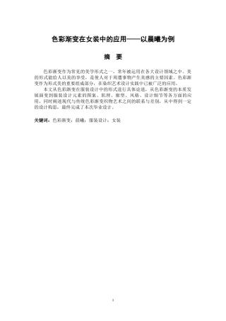 服装设计专业 色彩渐变在女装中的应用——以晨曦为例