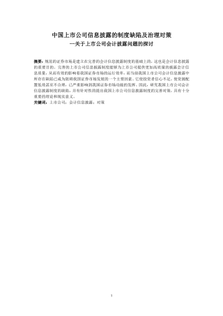 工商管理专业 中国上市公司信息披露的制度缺陷及治理对策--关于上市公司会计披露问题的探讨