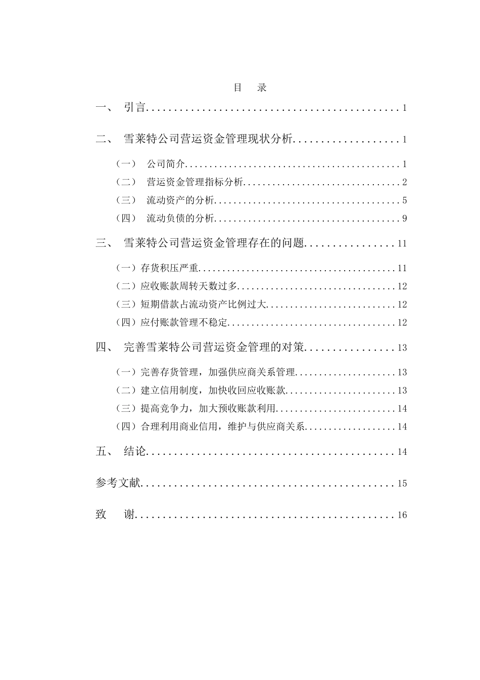 财务管理专业-雪莱特公司营运资金管理探析_第3页
