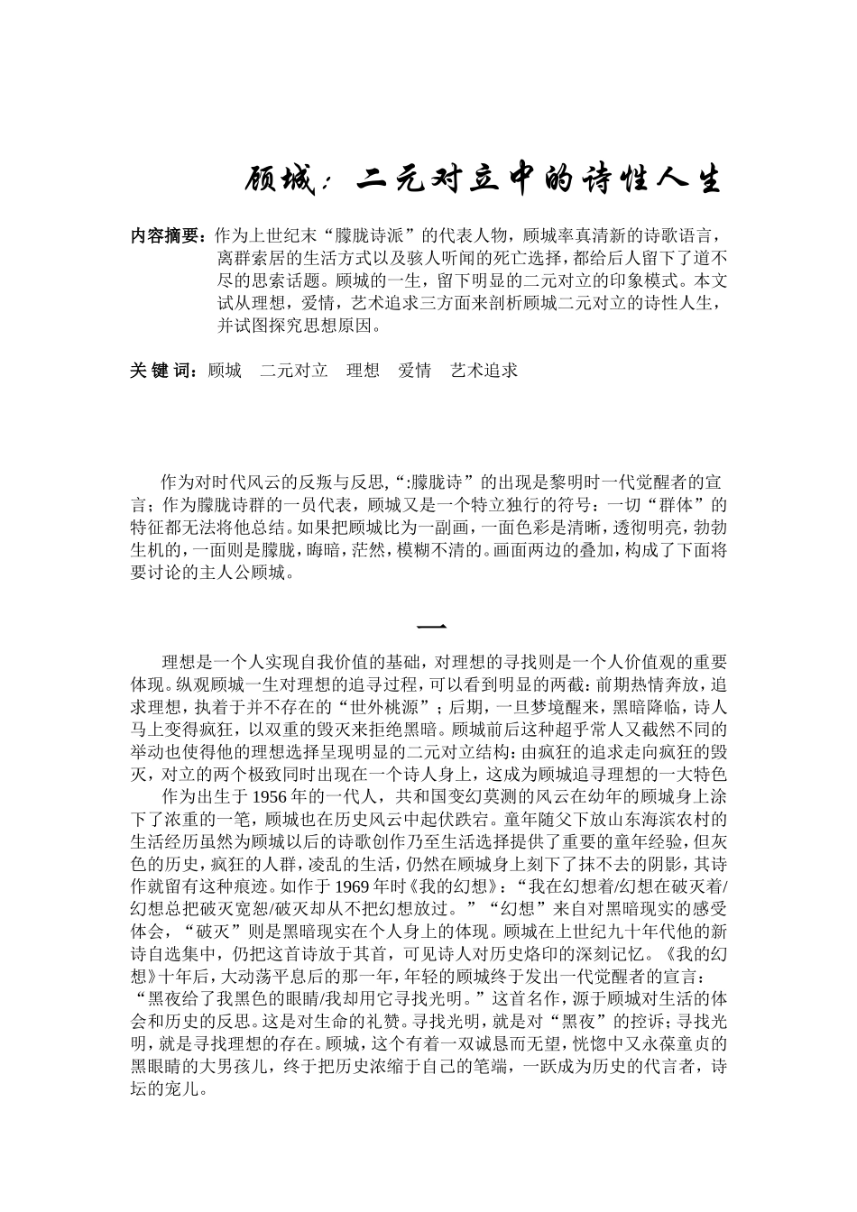 二元对立中的诗性人生  汉语言文学专业_第1页