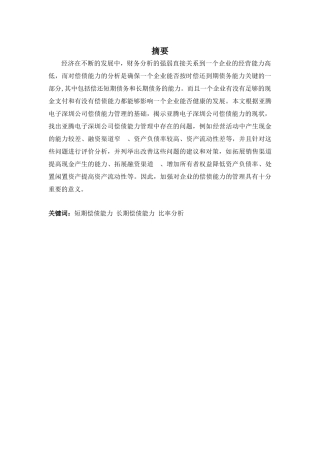 财务管理专业-亚腾电子深圳公司偿债能力问题及对策