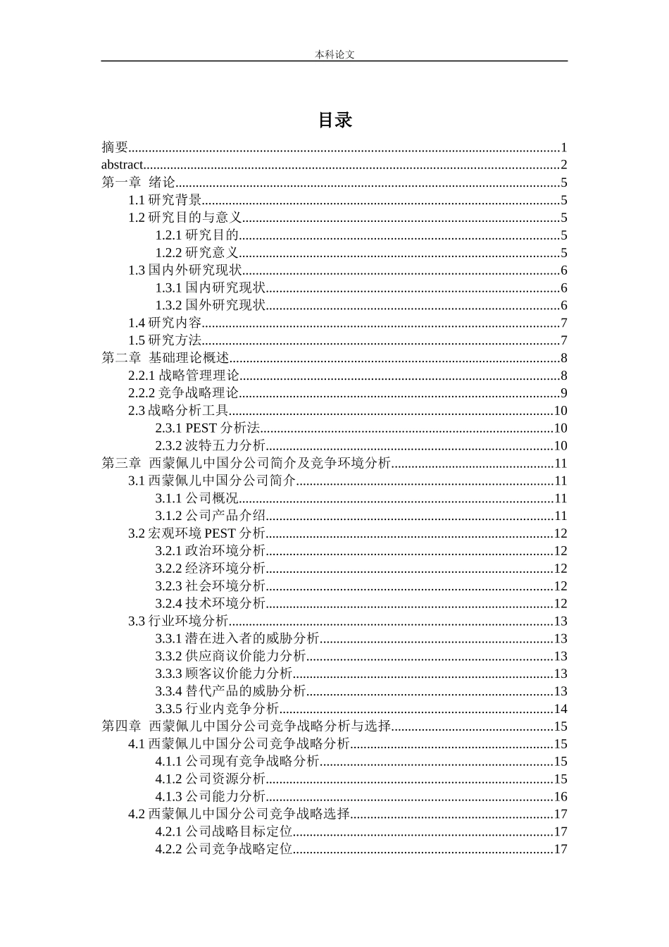 工商管理-西蒙佩儿中国分公司竞争战略研究论文_第3页