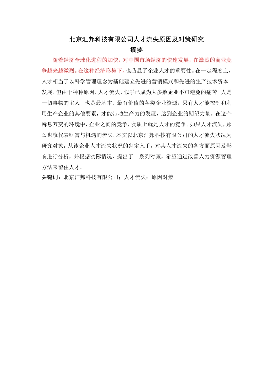 北京汇邦科技有限公司人才流失原因及对策研究_第1页