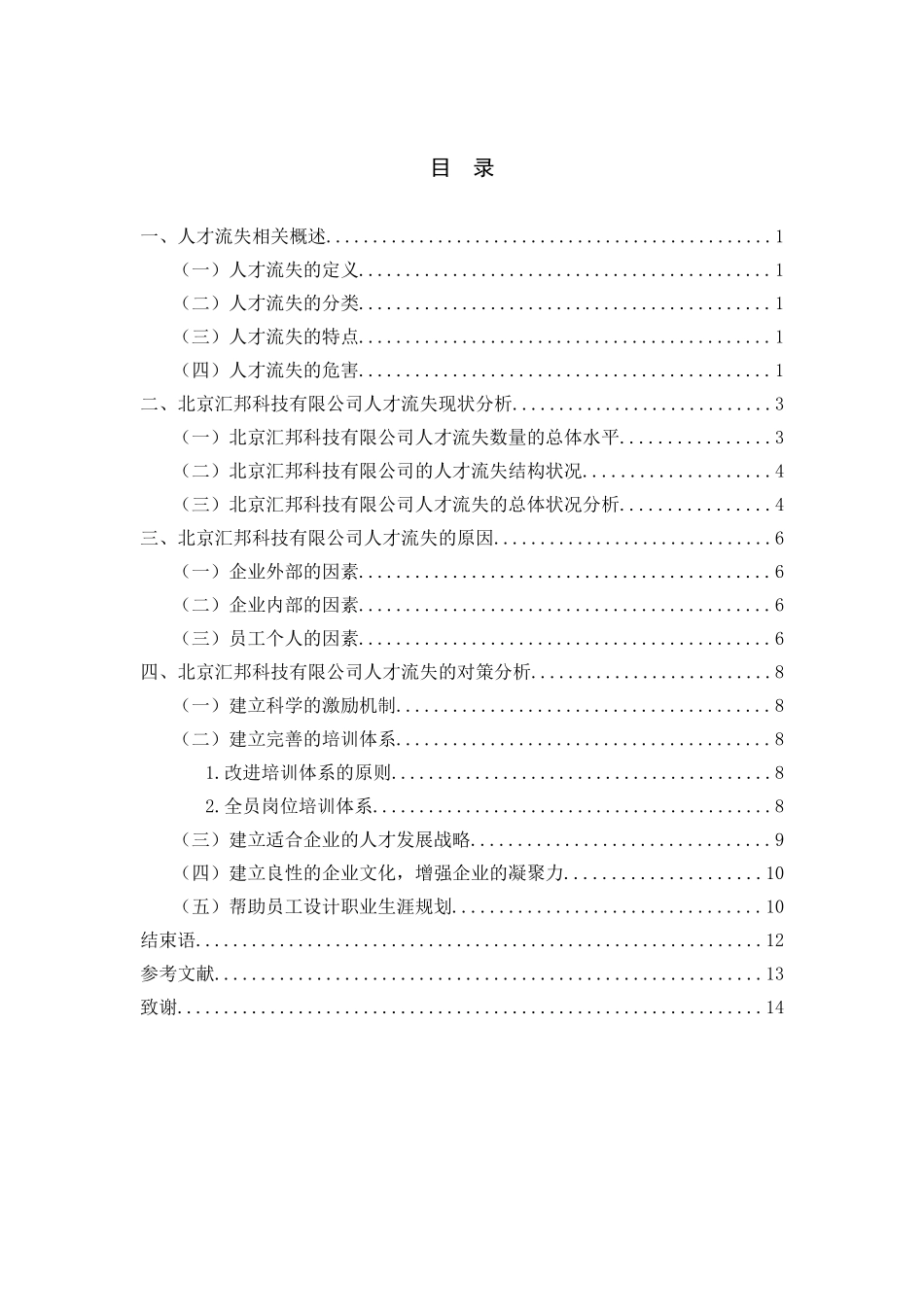 北京汇邦科技有限公司人才流失原因及对策研究_第3页