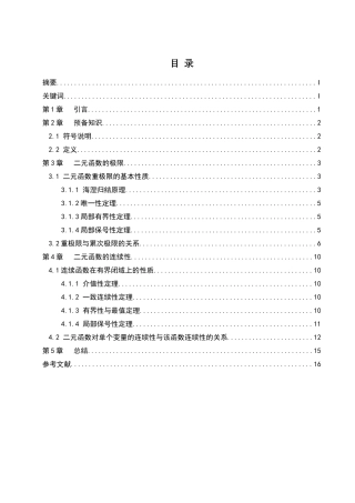 二元函数的极限与连续性论文设计