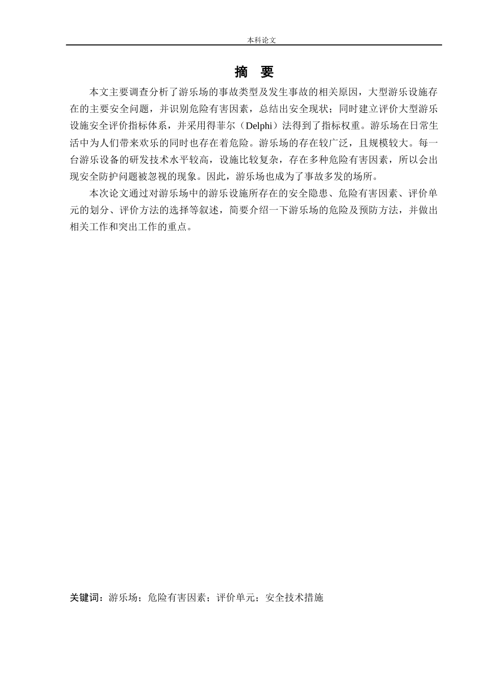 安全工程-某游乐场安全风险分析与评价研究论文_第1页