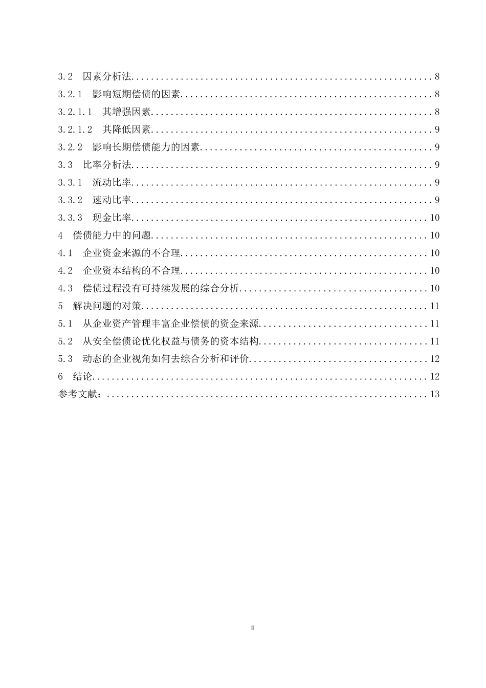 从企业安全性谈偿债能力分析  会计财务管理专业_第2页