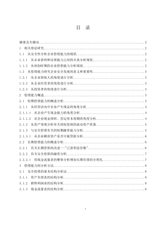从企业安全性谈偿债能力分析  会计财务管理专业