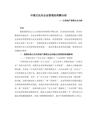 工商管理专业 中国文化对企业管理的利弊分析——以房地产营销企业为例