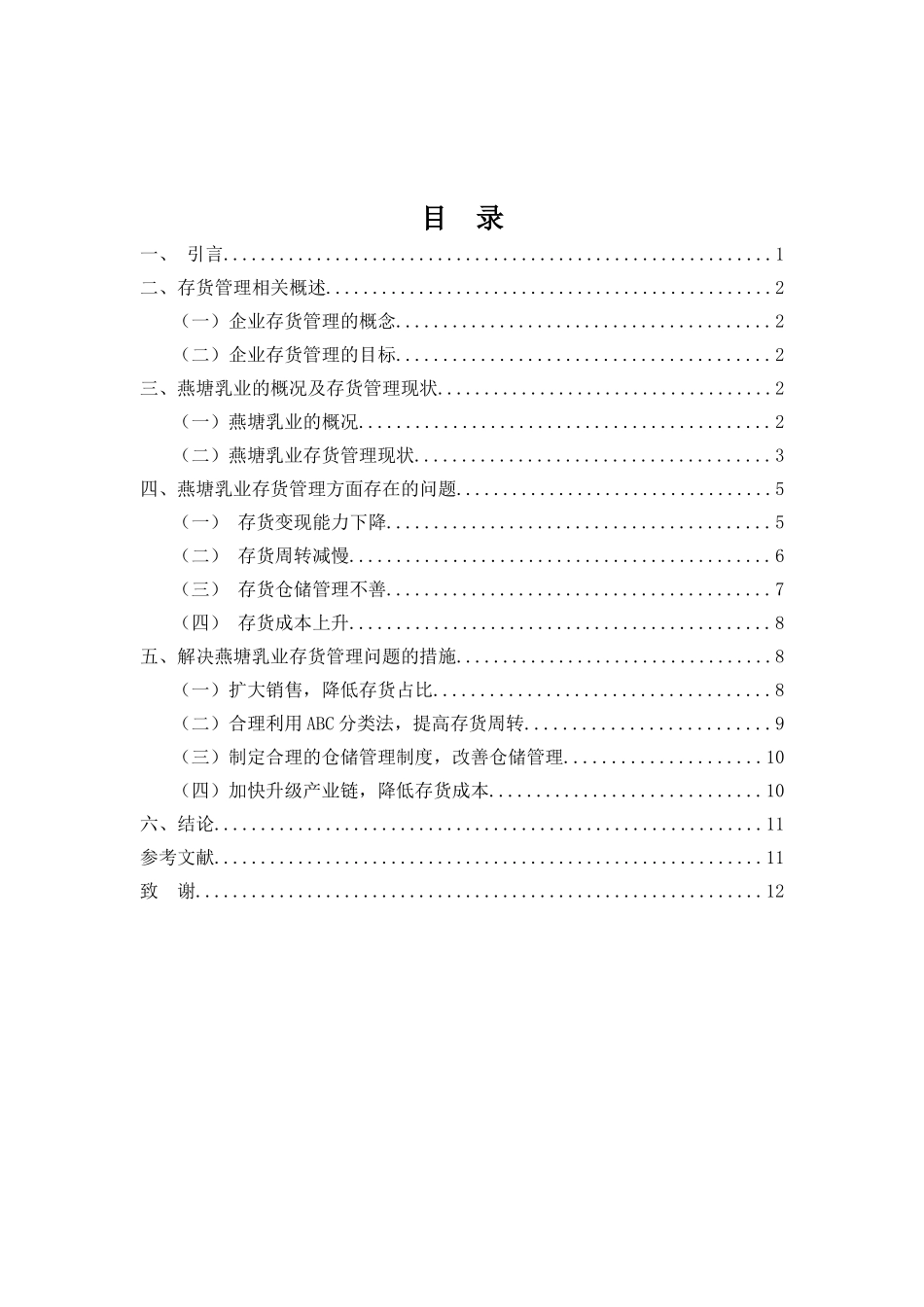 财务管理专业-燕塘乳业存货管理问题探析_第3页