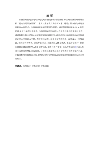 财务管理专业-燕塘乳业存货管理问题探析