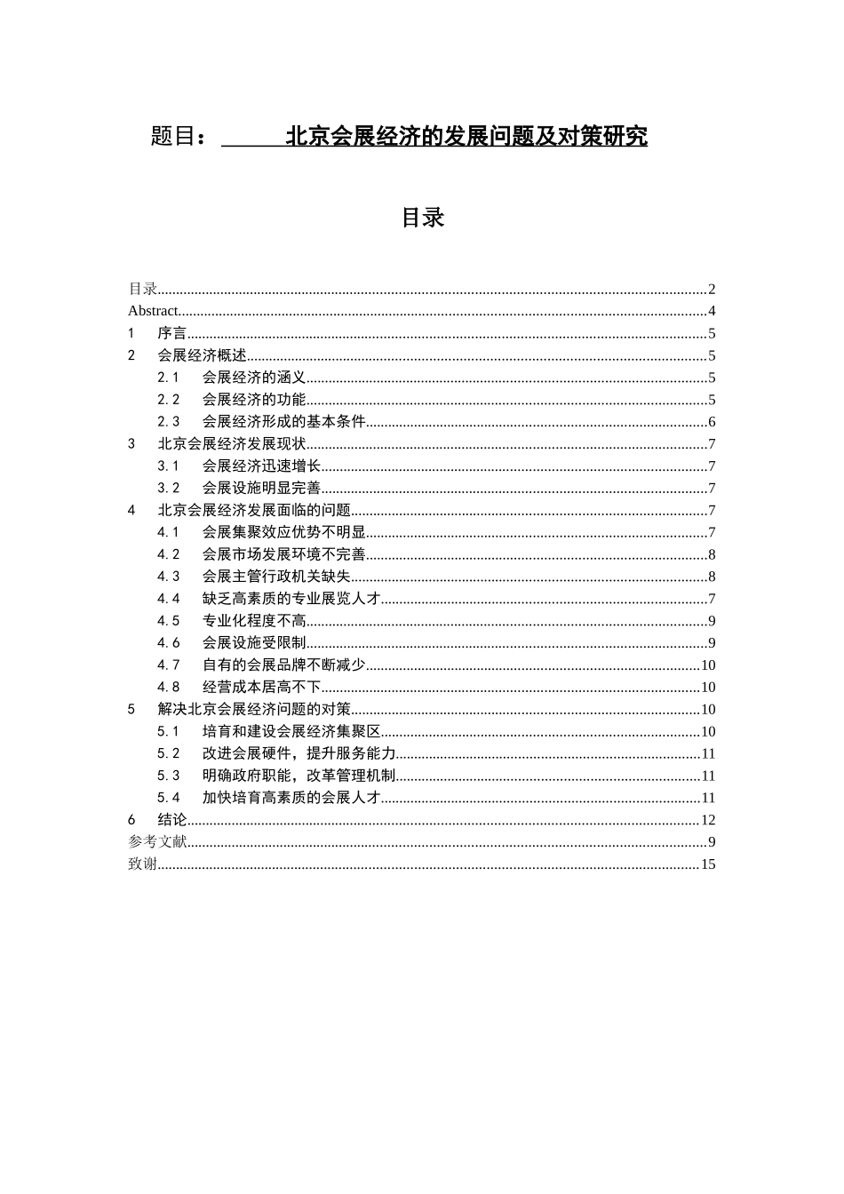 北京会展经济的发展问题及对策研究  工商管理专业_第1页