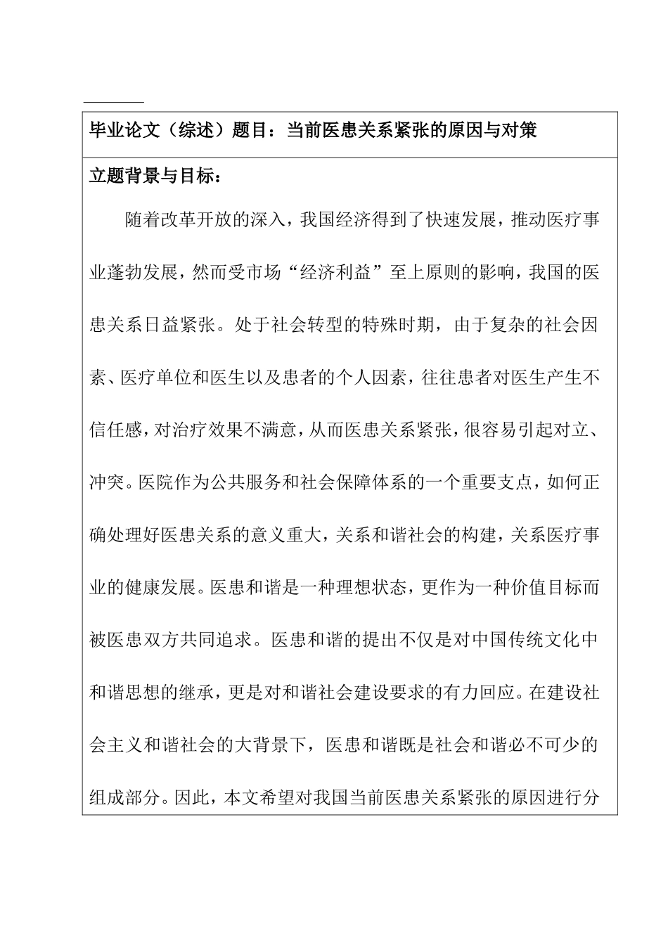 布局发展医患关系资源经费体制改革 开题报告   公共管理专业_第1页