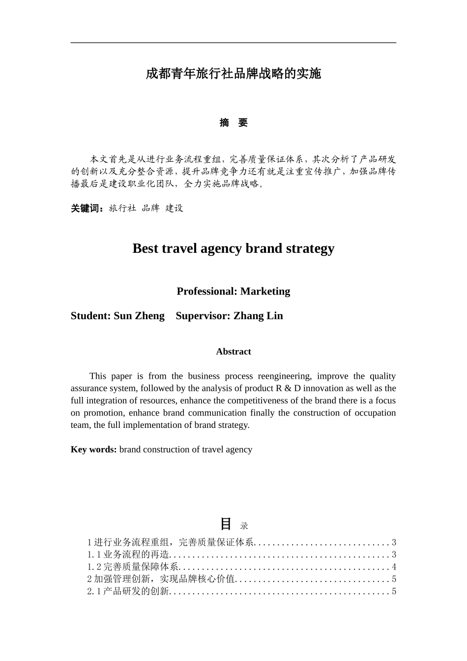 成青旅品牌战略的实施  市场营销专业_第1页