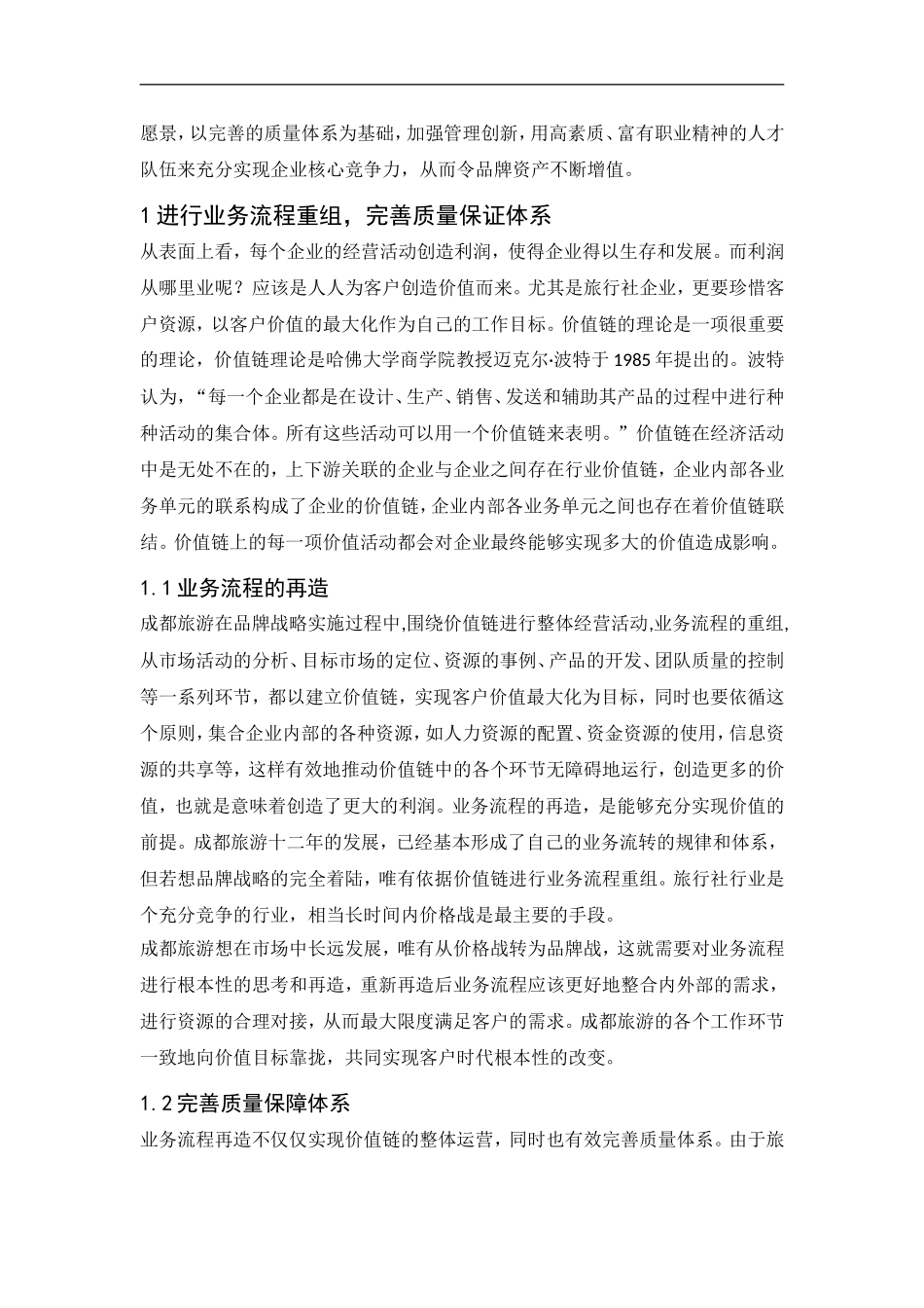 成青旅品牌战略的实施  市场营销专业_第3页