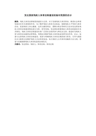 发达国家残疾人体育法制建设经验对我国的启示  法学专业