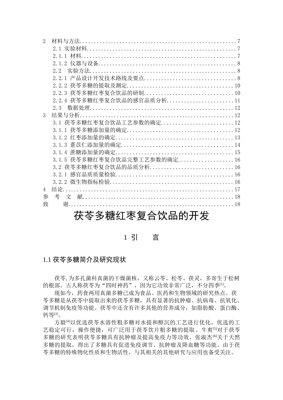 茯苓多糖红枣薏苡仁复合饮品_第3页