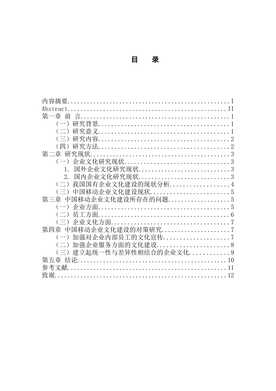 工商管理专业 中国移动企业文化建设现状、问题及对策研究_第3页